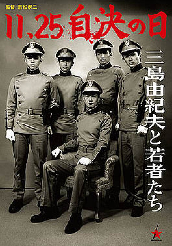 25.11. Dan kada je odlučio svoju sudbinu 11・25自決の日　三島由紀夫と若者たち